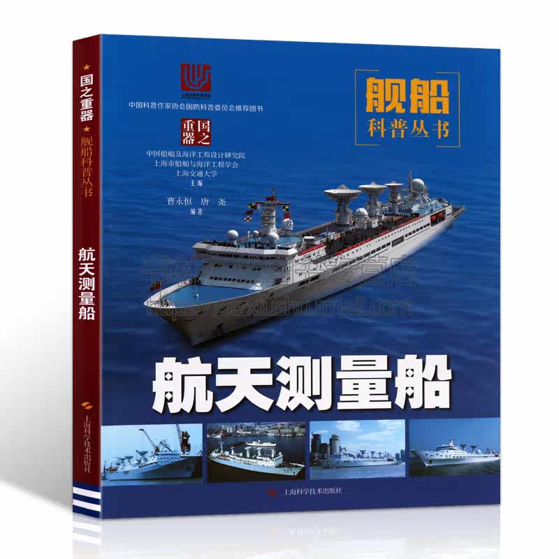 航天测量船 曹永恒,唐尧 著 中国船舶及海洋工程设计研究院,上海市船舶与海洋工程学会,上海交通大学 编 其它科学技术专业科技