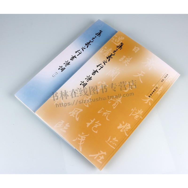 集王羲之行书诗词全套2册 名家毛笔书法古诗词菩萨蛮卜算子西江月长相思集字字帖技法鉴赏临摹范本书籍附旁注翻译