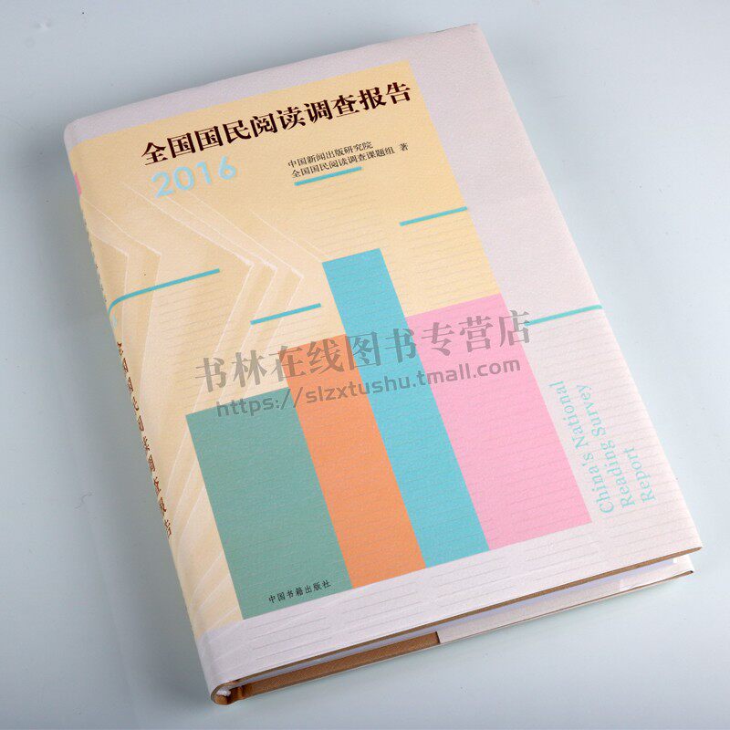 全国国民阅读调查报告(2016) 中国新闻出版研究院 中国书籍出版社 新闻、传播 各类出版物阅读量 正版书籍