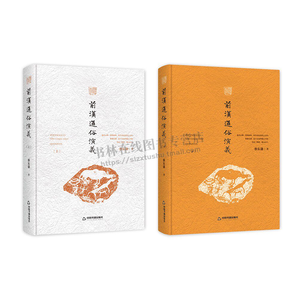 前汉通俗演义 全套2册 蔡东藩 著 秦始皇项羽刘邦韩信吕后萧何张良陈平王莽东汉历史人物秦朝汉朝那些事儿中国历史通史书籍正版