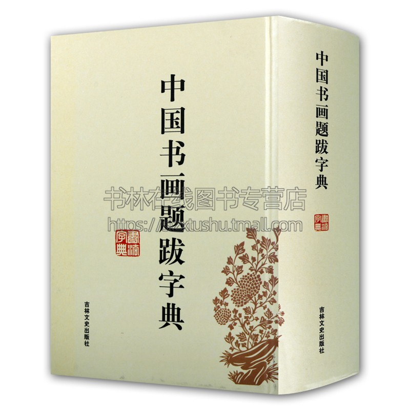 中国书画题跋字典 禚效锋 编 32开精装毛笔字 常用工具书法字典辞典大全 带笔画索引 中国书法毛笔书法字典练字临摹贴 吉林文史社
