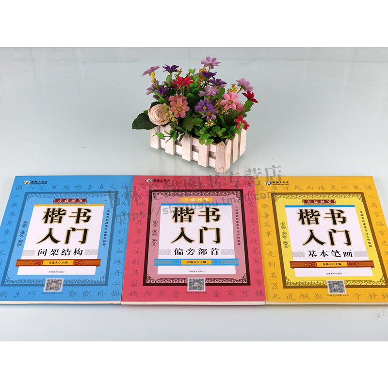 青藤硬笔楷书入门系列(共三册)间架结构+偏旁部首+基本笔画(升级版)青藤人编赠视频教程钢笔中性笔硬笔学生楷书临摹书