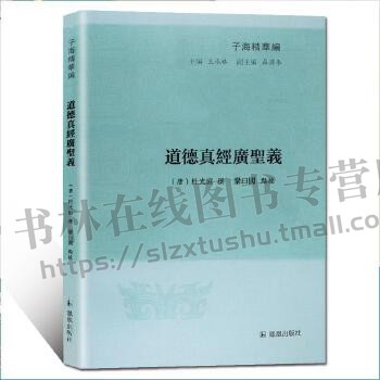 道德真经广圣义/子海精华编 唐末五代杜光庭撰 唐玄宗《御注序》《御疏序》《道德经》唐代对老子册封情况书籍 正版 凤凰出版社 - 图3