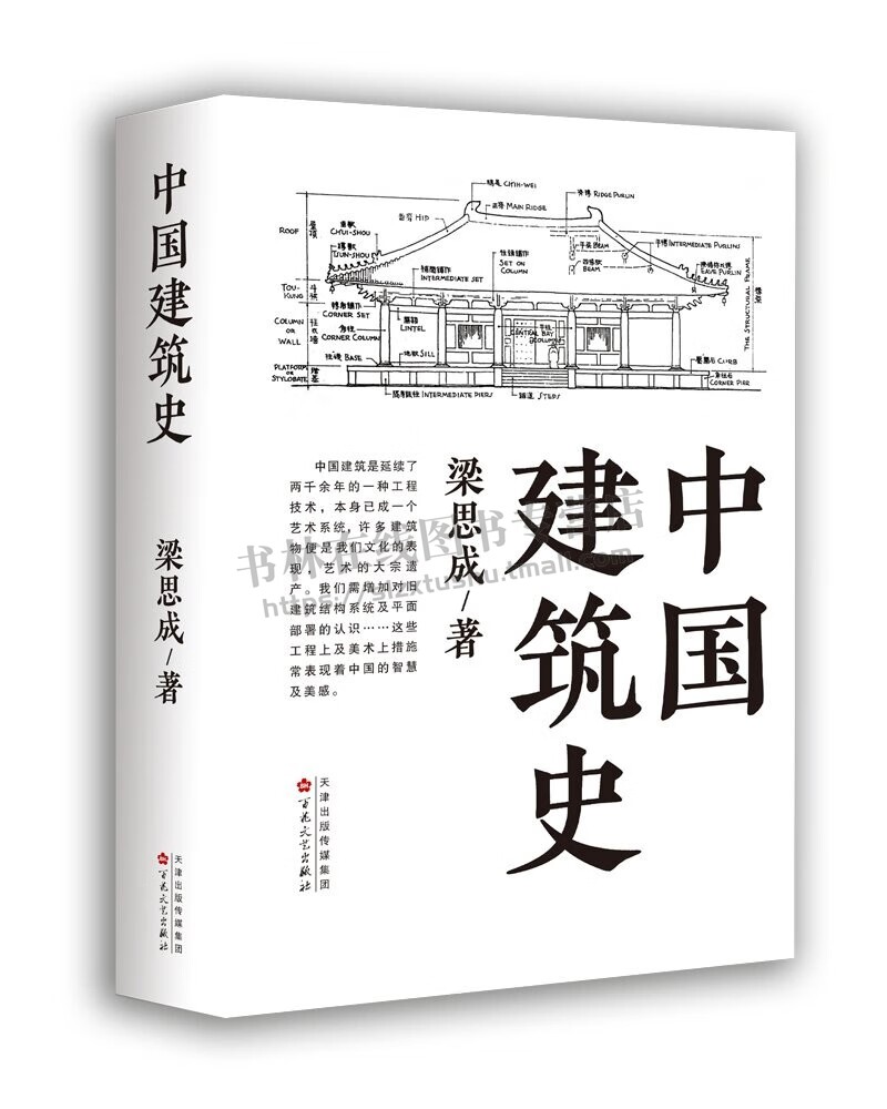 中国建筑史 梁思成 著 建筑史科学研究 古建筑研究书籍  元、明、清建筑特征之分析 百花文艺出版社 - 图1