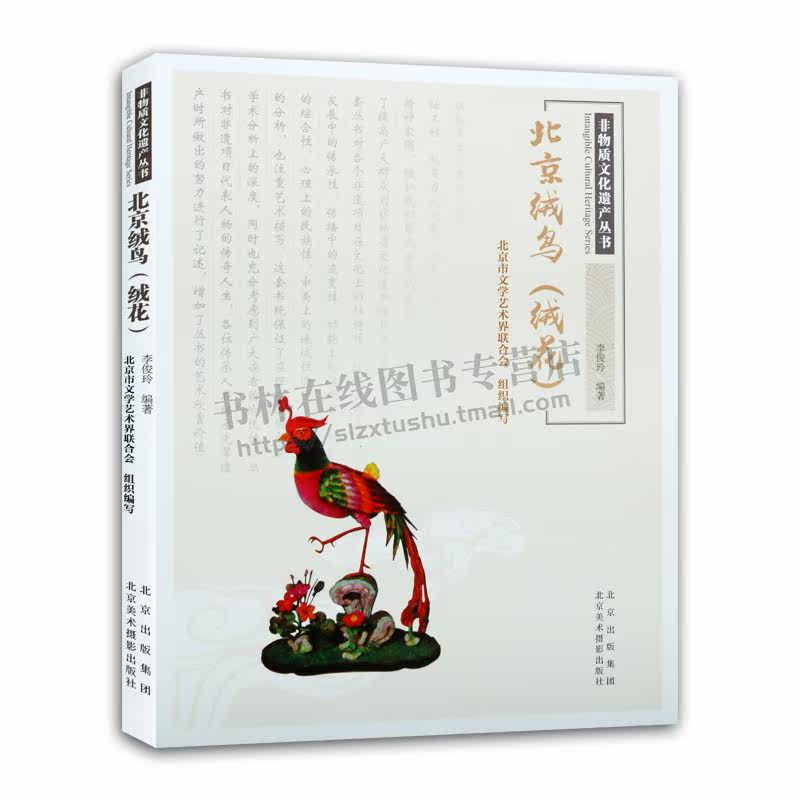 非物质文化遗产丛书 北京绒鸟(绒花) 北京蚕丝绒制品 北京市文学艺术界联合会 编 民间工艺 艺术 北京美术摄影出版社
