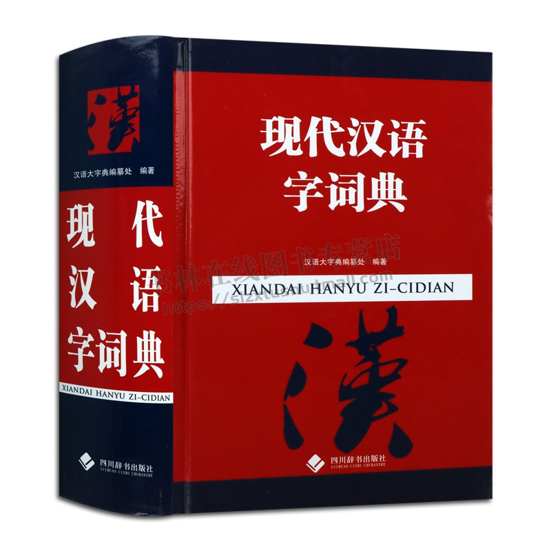 现代汉语字词典 释义详列现代常见常用义和新出现的义项词 理解字词成语熟语意义和用法例词例句有助于读者学习理解运用 四川辞书