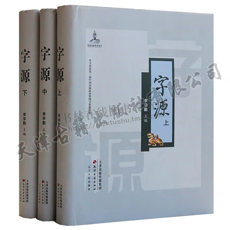 字源新版全套3卷大16开精装 天津古籍出版社正版古汉语常用字字典词典 繁体字典汉字字源 说文解字现代汉语辞海词源工具书字源字典