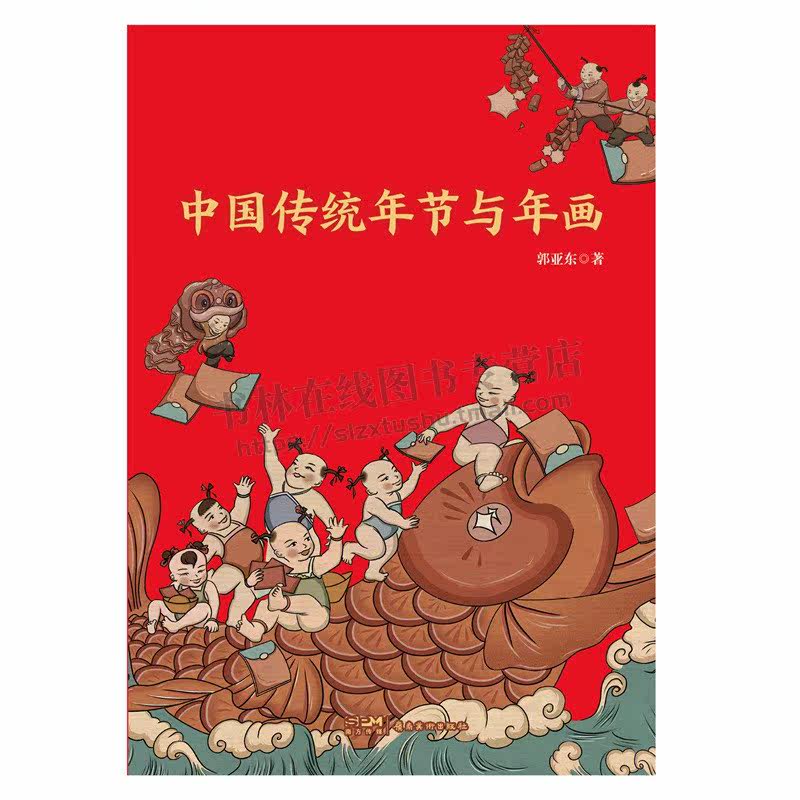 中国传统年节与年画 郭亚东 著 史学民俗艺术学春节除夕端午中秋节等节日吉祥年画图案鉴赏研究书籍 岭南美术出版社