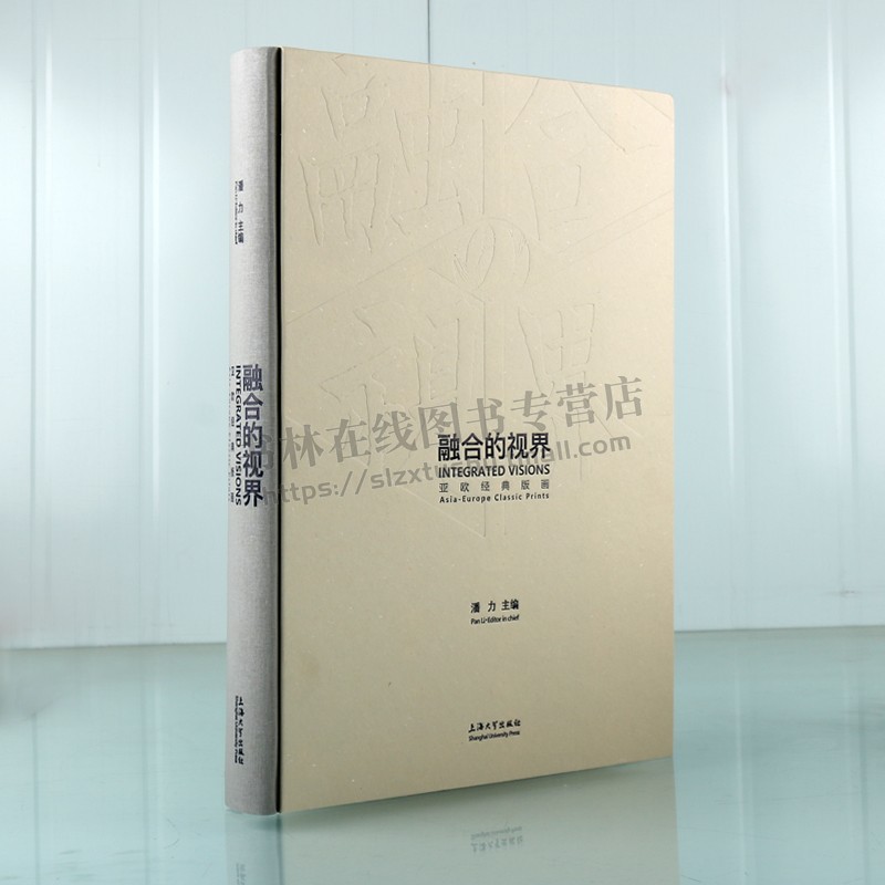 融合的视界:亚欧经典版画 潘力 著 精装 东西方美术交流比较研究 中国明清版画丝绸之路 上海大学出版社