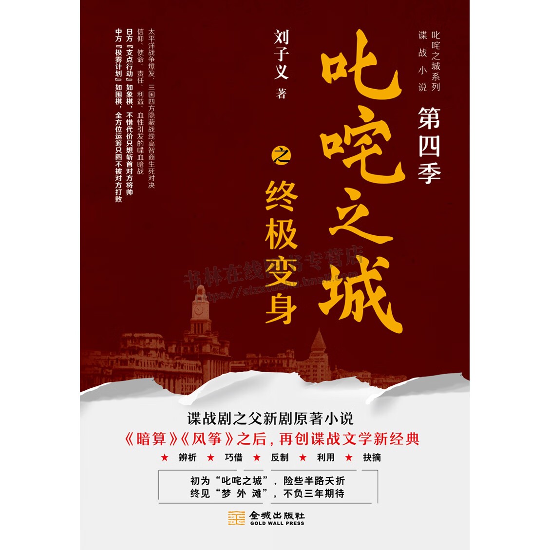 叱咤之城之终极变身 刘子义 著 叱咤之城系列谍战小说第四季 中国谍战剧之父新剧原著小说 谍战文学著作 正版 金城出版社