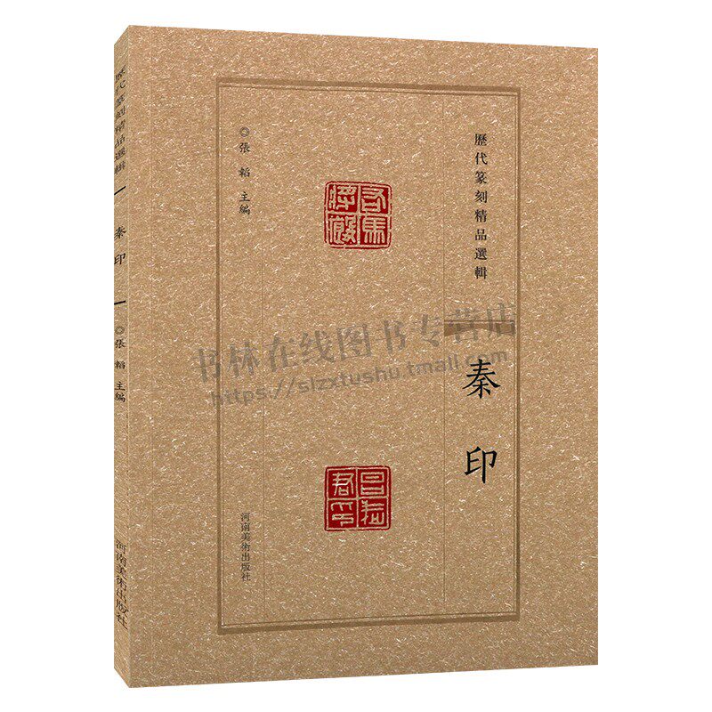 历代篆刻精品选辑 秦印鸟虫篆书临摹资料秦印章拓片古代官私印章缄封简牍创意设计纹样图案 阴阳印章镌刻学术研究工具书法篆刻艺术