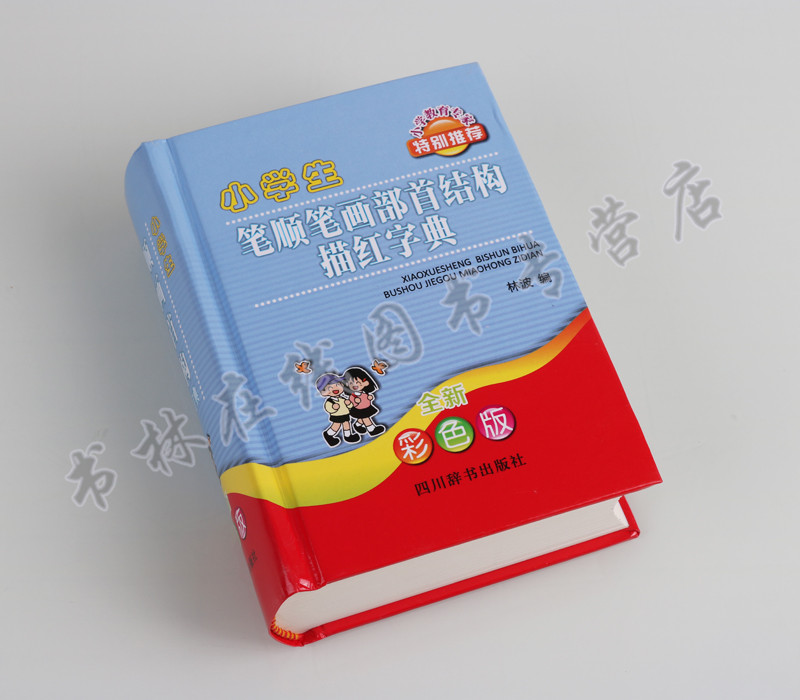 正版 小学生笔顺笔画部首结构描红字典 全新彩色版 小学专家特别推荐书籍现代汉语通用字笔顺规范用书小学生工具书四川辞书
