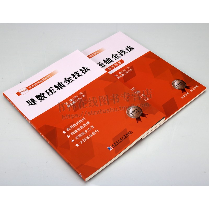 导数压轴全技法:全两册 全题型解题技巧思维构建培优提分 全国通用 高中高考数学导数压轴全技法 哈尔滨工业大学出版社