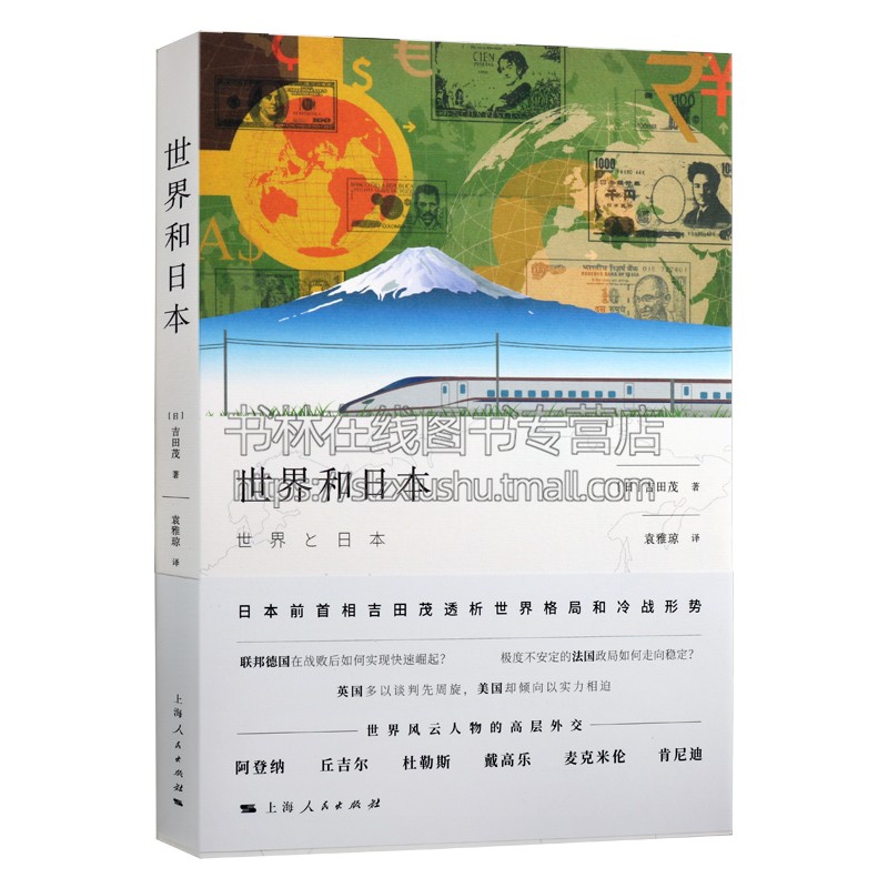 世界和日本 日本前首相吉田茂著 激荡的百年史续篇 当代世界经济与政治世界格局冷战形势国际外交策略研究书籍正版 上海人民出版社