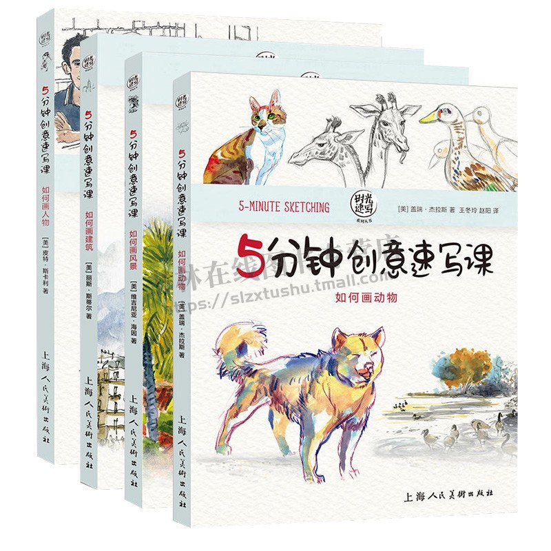 5分钟创意速写课 (套4册)时光速写系列丛书 建筑+人物+风景+动物 素描水彩彩铅马克笔绘画技法美术教材 速写技法基础入门指导书籍