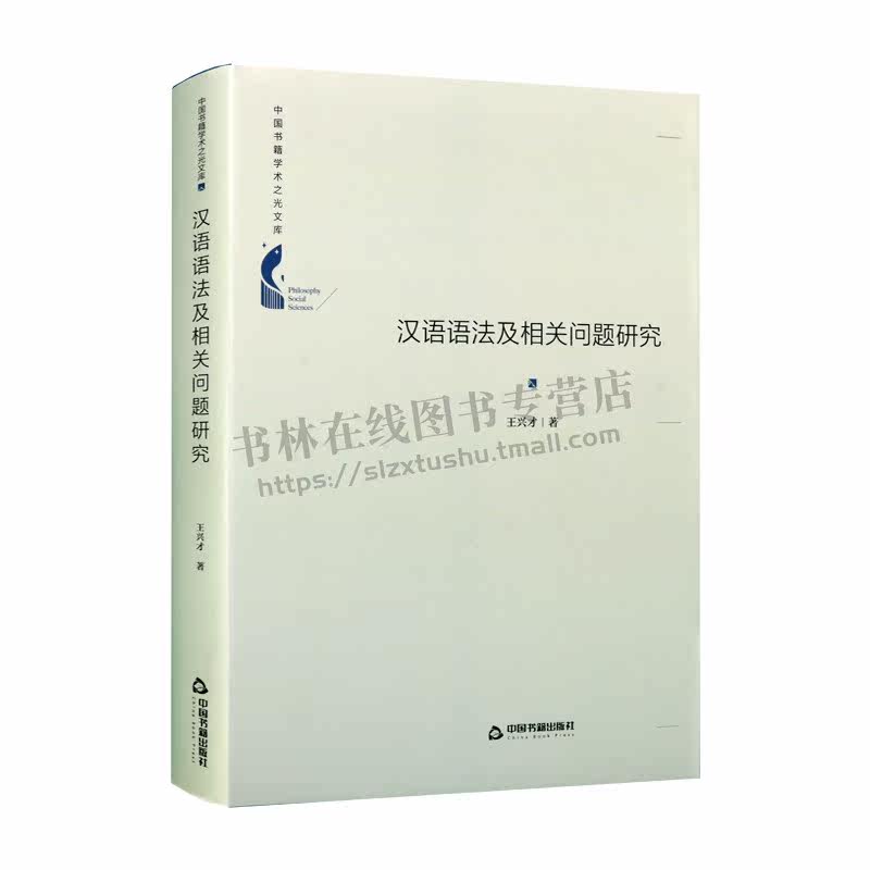 中国书籍学术之光文库 汉语语法及相关问题研究 精装 中国传统语法化理论句式用法训释献疑方言研究词组句子如何构成分类全新正版