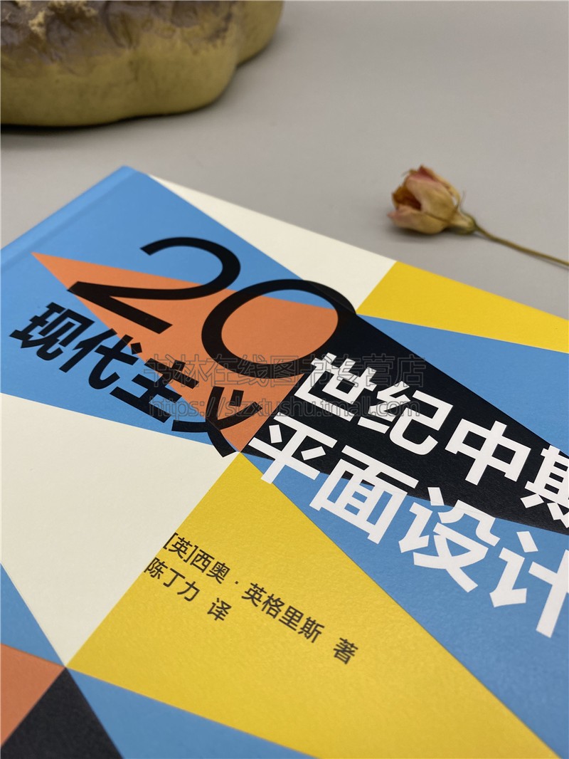 20世纪中期现代主义平面设计 英国西奥英格里斯 书籍杂志封面唱片封套海报招贴插画书保罗兰德索尔巴斯等西方美学史设计师参考书籍