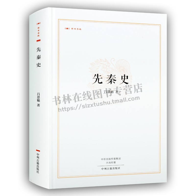 先秦史 昨日书林 中国古代历史文化研究先秦时期经典著作知识读物通俗易懂推荐初中生课外阅读学习读本全新正版精装中州古籍出版社 - 图3