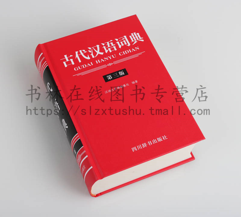 正版古代汉语词典(第三版 ) 文轩出品 古汉语词典常备工具书课程 教材语字典初高中教学辅导实用工具书 四川辞书出版社