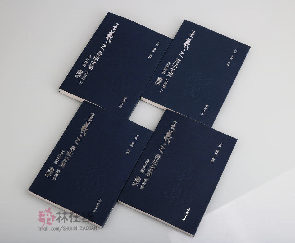 王羲之书法全集 共四卷 名家毛笔字贴临摹楷书行书草书卷书圣兰亭序乐毅论黄庭经十七帖姨母帖快雪时晴帖丧乱帖官奴帖二谢帖奉桔帖