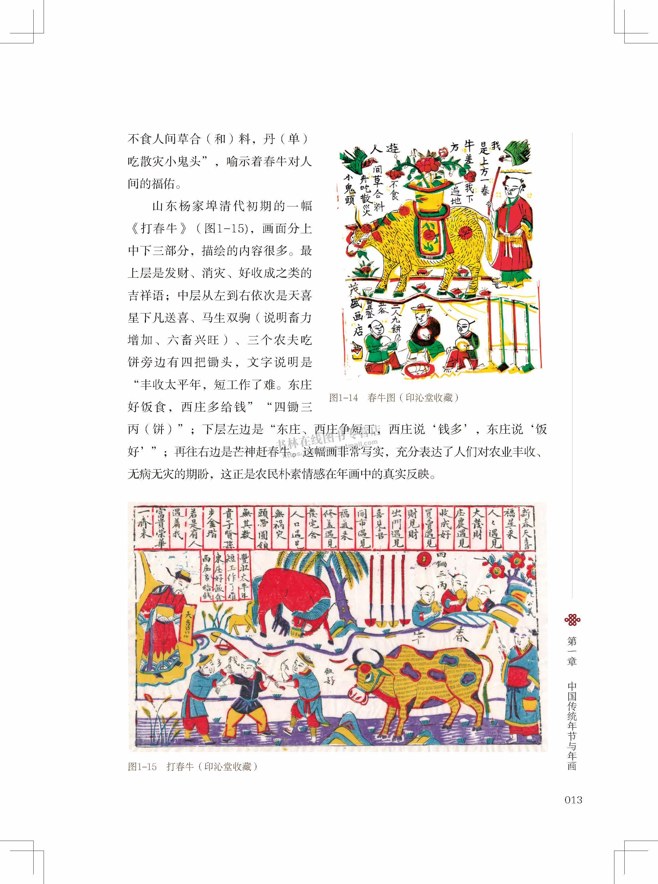 中国传统年节与年画 郭亚东 著 史学民俗艺术学春节除夕端午中秋节等节日吉祥年画图案鉴赏研究书籍 岭南美术出版社