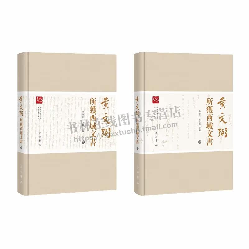 黄文弼所获西域文书(全二册)文物考古西北史地学 汉文/胡语文献历书经济文书 中国古代史研究书籍 中西书局 正版图书
