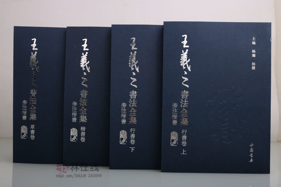 王羲之书法全集 共四卷 名家毛笔字贴临摹楷书行书草书卷书圣兰亭序乐毅论黄庭经十七帖姨母帖快雪时晴帖丧乱帖官奴帖二谢帖奉桔帖