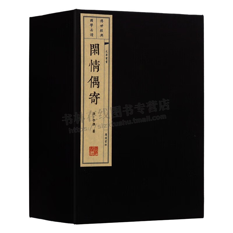 闲情偶寄 清代李渔 戏曲歌舞服饰园林建筑花卉饮食中国传统文化养生学知识修心养性 一函4册 宣纸线装繁体字国学古籍书籍 广陵书社