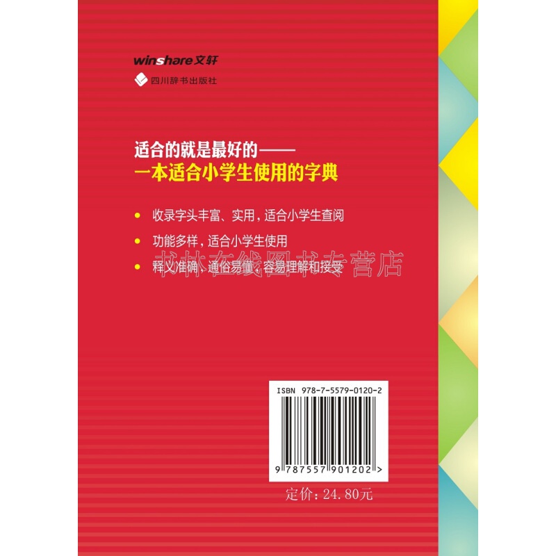 新编小学生词典 汉语大字典 小学生备汉语词典工具书 教学辅助书籍  小学生多功能字词典 汉语学习辅助教材  四川辞书出版社