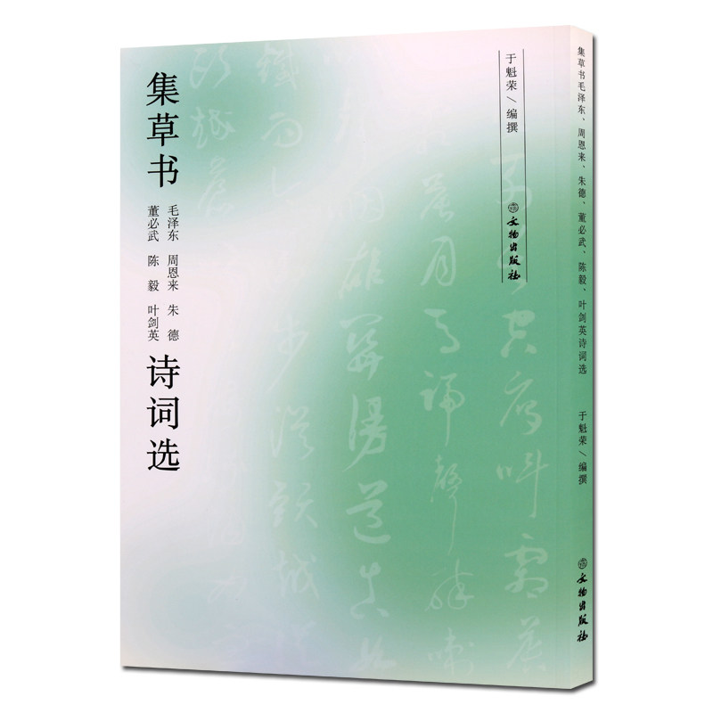 集草书 于魁荣著诗词选近代名家毛笔草书书法字帖珍藏自学临摹范本藏帖书法临摹字帖碑帖书法爱好者书法艺术收藏鉴赏书 文物出版