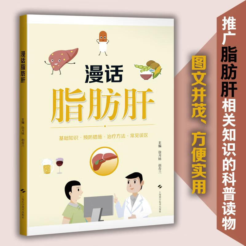 漫话脂肪肝 介绍脂肪肝的临床分类 常见诱因 危害性 检查方法 防治措施 常见误区等内容普及 上海科学技术出版社