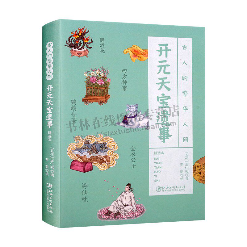 古人的繁华人间:开元天宝遗事 王仁裕 著 古人带你畅游中国 唐朝开元天宝年间宫内琐事奇闻异事 江西美术出版社