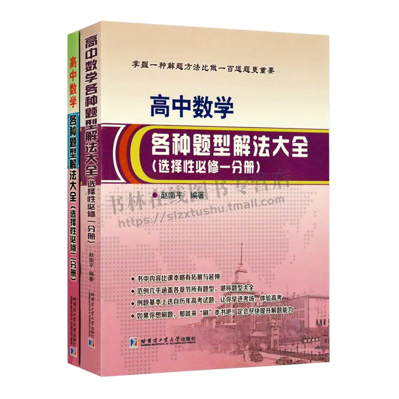 高中数学各种题型解决大全:选择性必修.一、二分册(共两册)数学教材教辅 哈尔滨工业大学出版社