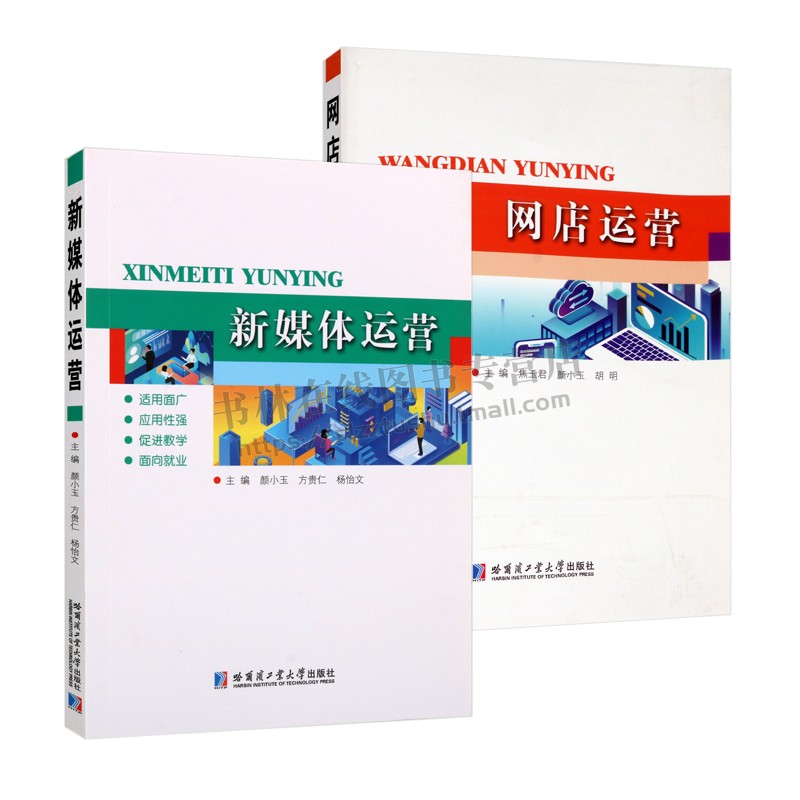 新媒体运营系列 网店运营 (共2册)电商网点运营培训教材书籍 电商平台淘宝平台实操专业基础课程 电子商务 哈尔滨工业大学出版社