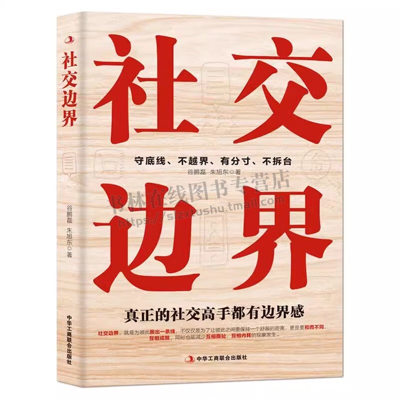 社交边界 社交如何与人相处高情商聊天术人际交往交际话术学会如何提升说话技巧职场谈判管理人脉社 中华工商联合出版社