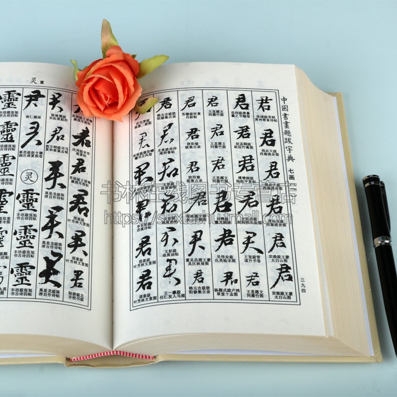 中国书画题跋字典 禚效锋 编 32开精装毛笔字 常用工具书法字典辞典大全 带笔画索引 中国书法毛笔书法字典练字临摹贴 吉林文史社