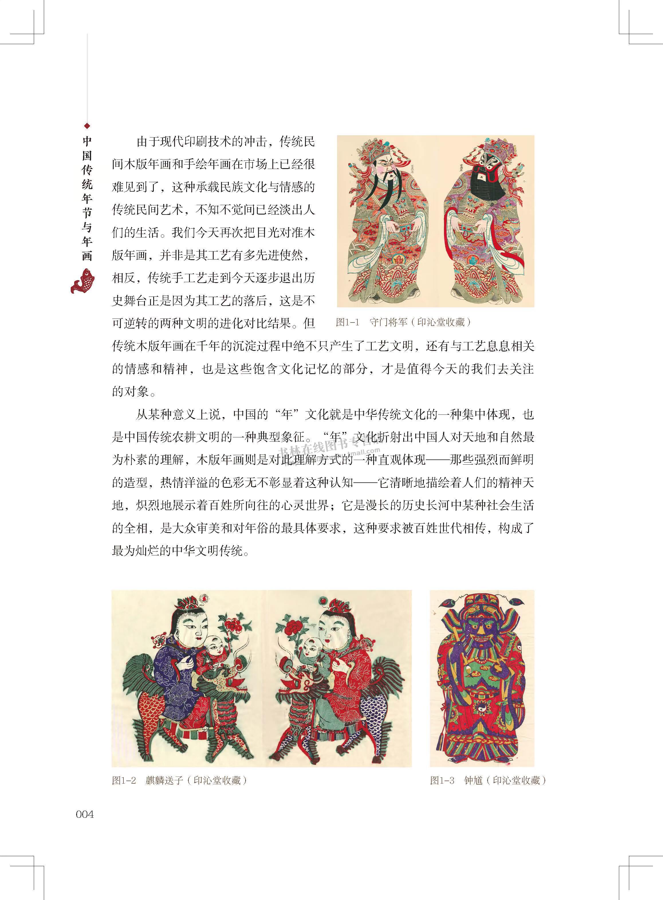 中国传统年节与年画 郭亚东 著 史学民俗艺术学春节除夕端午中秋节等节日吉祥年画图案鉴赏研究书籍 岭南美术出版社