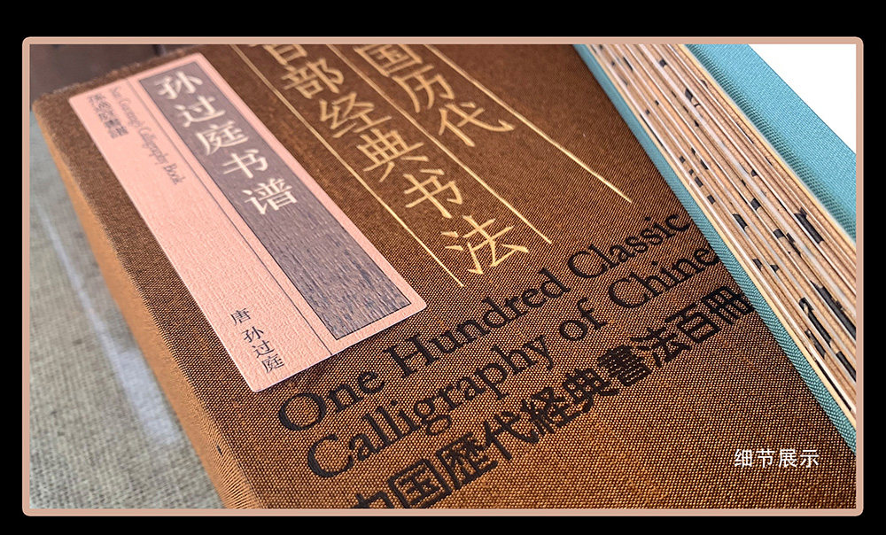 中国历代百部经典书法孙过庭书谱兰亭序祭侄文稿寒食帖中秋帖怀素自叙研山铭张旭古诗四帖伯远帖王羲之苏轼颜真卿名家毛笔书法字帖