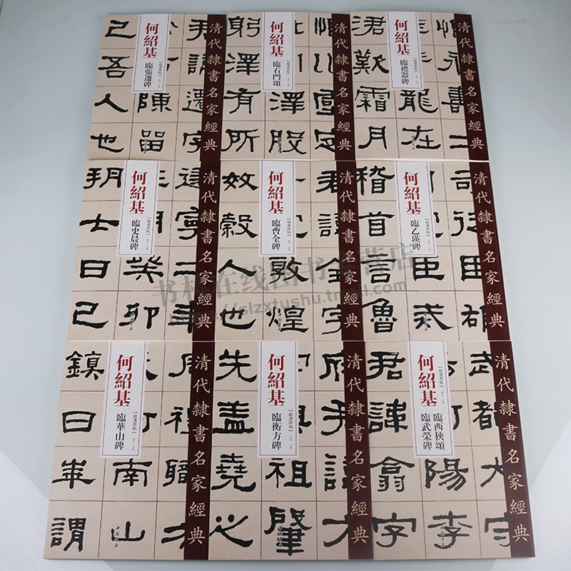 何绍基清代隶书名家经典超清原帖系列(共九卷)繁体旁注毛笔软笔隶书书法临摹字帖练习帖 中国书店