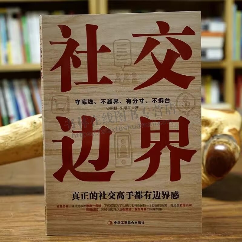 社交边界 社交如何与人相处高情商聊天术人际交往交际话术学会如何提升说话技巧职场谈判管理人脉社 中华工商联合出版社