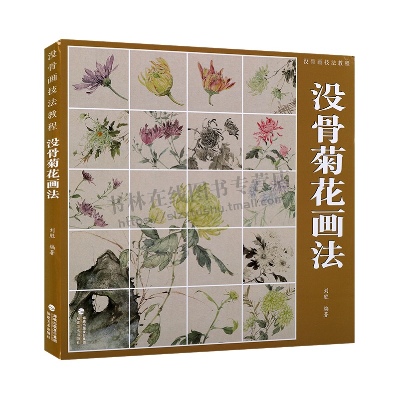 没骨菊花画法 没骨画技法教程 没骨花卉日课教程教学国画临摹画册作品集初学者入门零基础自学白描美术绘画教材书籍 福建美术出版