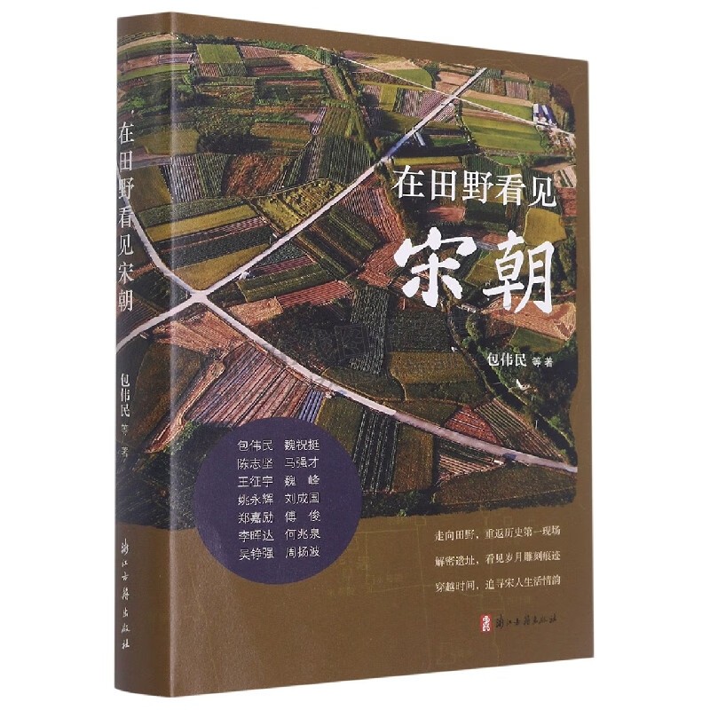 在田野看见宋朝 由宋代历史研究的数十篇随笔集合而成通过田野寻访从另一个角度讲述宋代历史文化 历史文学书籍 浙江古籍出版社