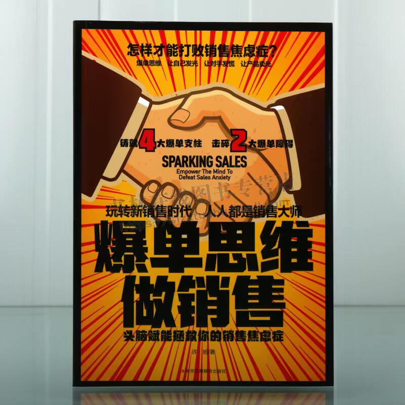 爆单思维做销售 头脑赋能拯救你的销售焦虑症 造爆品思维 市场营销推广书籍 战略运营爆品传播推广营销方法技巧书籍 工商联合出版