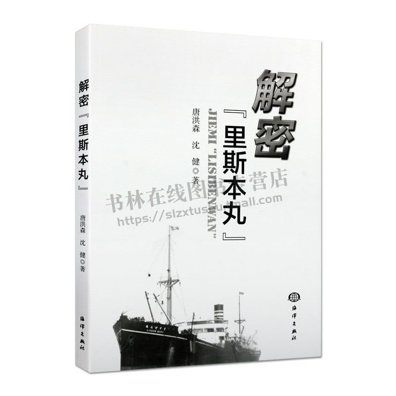 解密"里斯本丸" 唐洪森 等 正版书籍小说畅销书 海难发生历史研究与现实应用的价值  海洋出版社