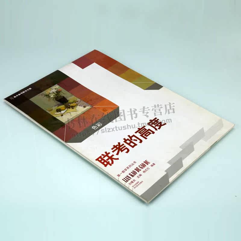 色彩 联考的高度教学系列丛书 刘曙光著 水粉教学高考应试静物画法 零基础自学入门应试考试教材教程教学美术书籍 四川美术出版社