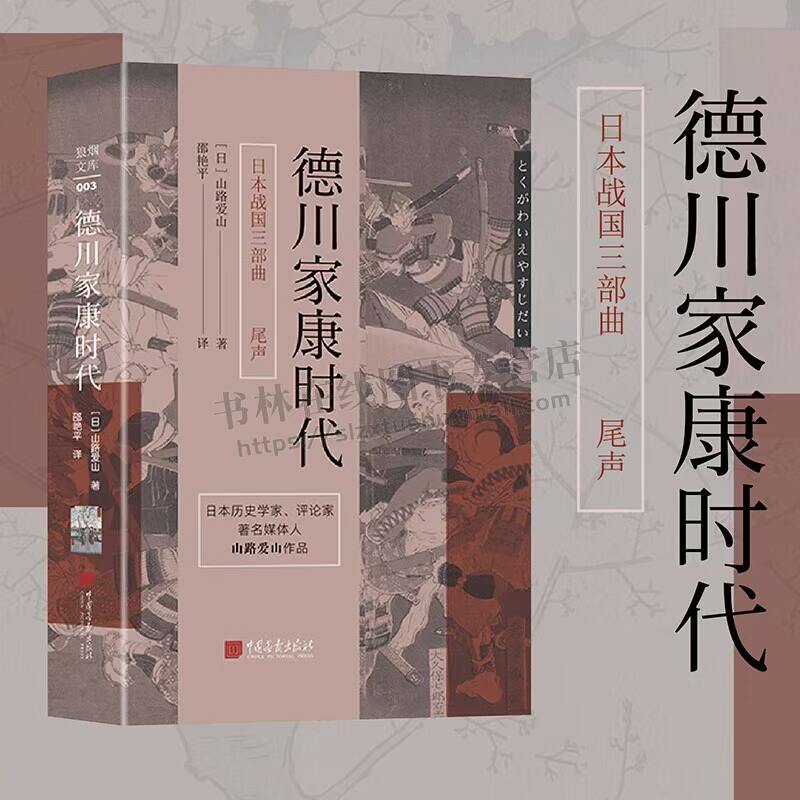 本战国三部曲之尾声：德川家康时代 日本历史学家、评论家著名媒体人山路爱山作品  狼烟文库 中国画报出版社