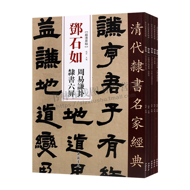 邓石如清代隶书名家经典超清原帖系列(共五卷)繁体旁注毛笔字帖书法成人学生临摹练习碑帖古帖拓本书籍 清代隶书 中国书店