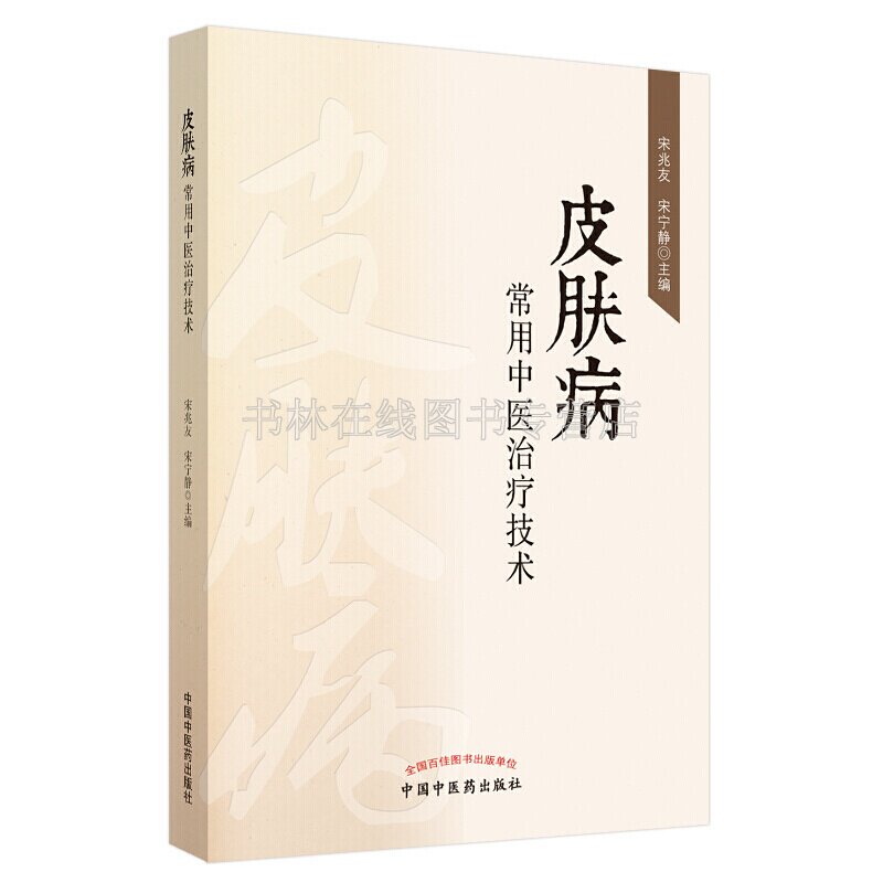 皮肤病常用中医技术 鸡眼手足癣湿疹熏蒸等常见病中医学基础临床经验治疗方法技术医案自学研究书籍 中国中医药出版社