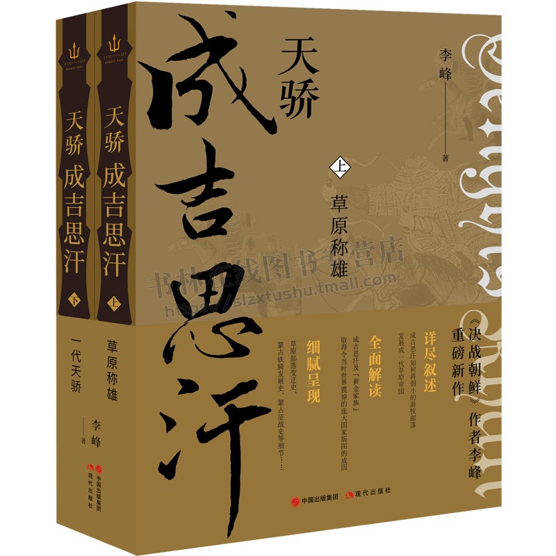 天骄成吉思汗 全套2册 铁木真黄金家族蒙古草原部落战争宋朝金朝西夏辽国元代中国历史故事人物帝王皇帝传记书籍现代出版社