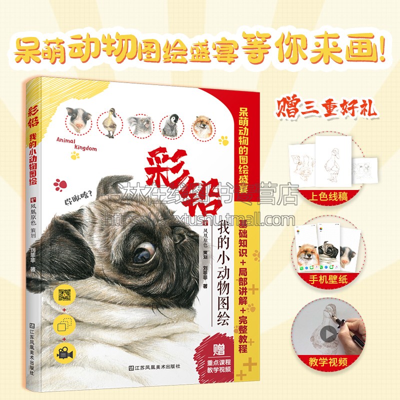 彩铅:我的小动物图绘 彩铅画教学绘本 线稿+手机壁纸+视频教程 手把手教你超萌小动物的彩铅绘画技法 江苏凤凰美术出版社